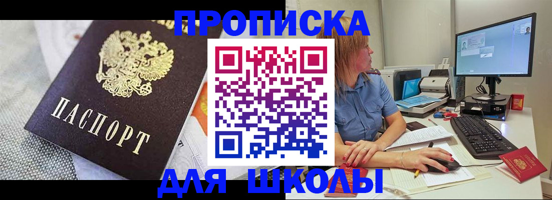 прописка для школы в Ленске